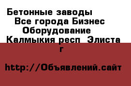 Бетонные заводы ELKON - Все города Бизнес » Оборудование   . Калмыкия респ.,Элиста г.